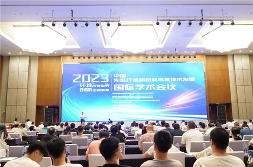 2023中國(guó)先進(jìn)纖維新材料未來(lái)技術(shù)發(fā)展國(guó)際學(xué)術(shù)會(huì)議 聚焦技術(shù)創(chuàng)新與產(chǎn)業(yè)升級(jí)