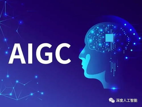 AIGC技術(shù)發(fā)展與應(yīng)用方向的技術(shù)開發(fā)趨勢(shì)