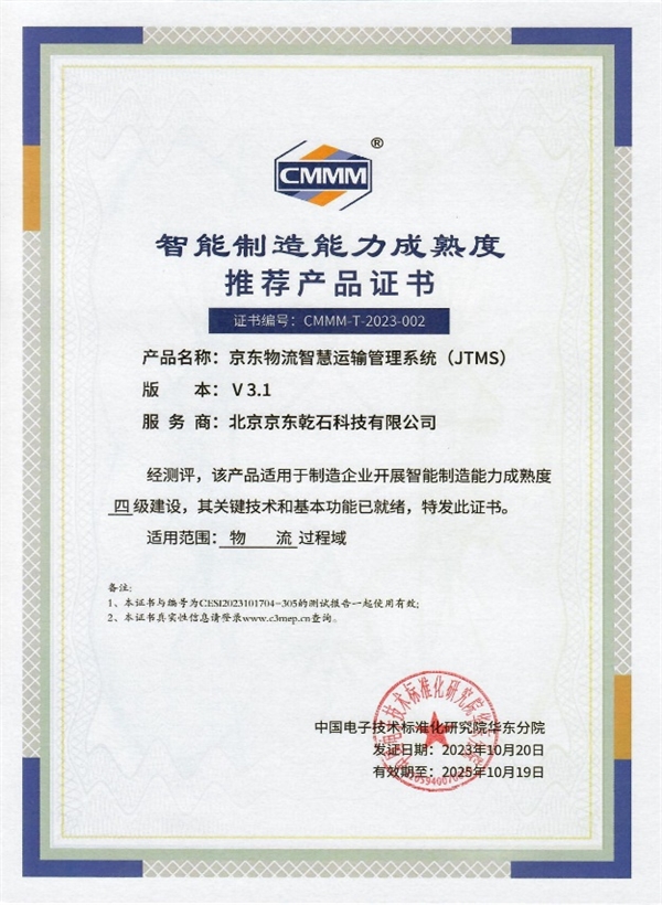 行業(yè)唯一！京東物流榮獲2023物博會(huì)CMMM首批智能制造4級(jí)服務(wù)商認(rèn)證，技術(shù)驅(qū)動(dòng)工業(yè)新范式